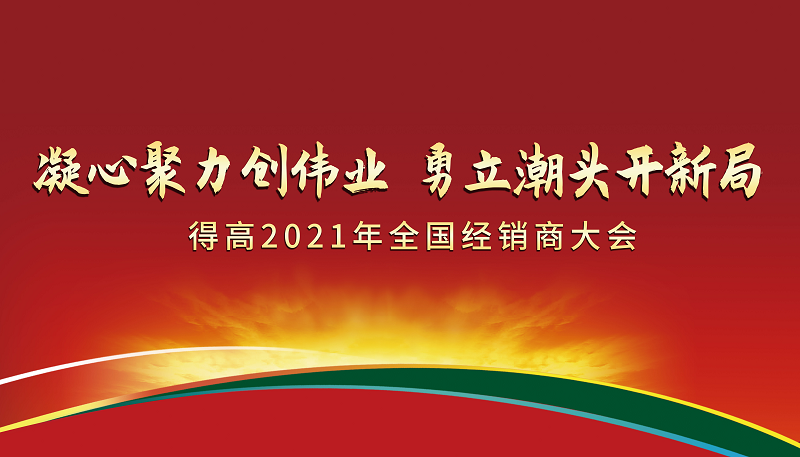 蘑菇视频免费看成人网站2021年全国经销商大会：凝心聚力创伟业，勇立潮头开新局！ 图片1