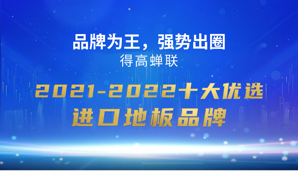 品牌为王，强势出圈|蘑菇视频免费看成人网站蝉联2021-2022十大优选进口地板品牌 2022十大优选专题_01