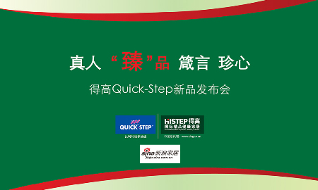 热烈祝贺蘑菇视频免费看成人网站QUICK-STEP新品发布会圆满落幕！