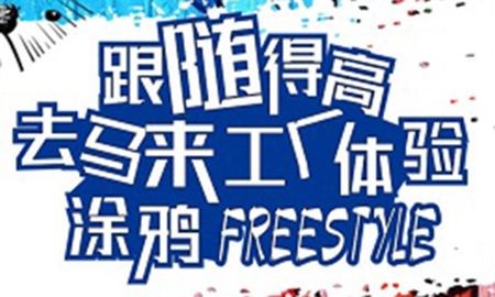 跟随蘑菇视频免费看成人网站，去马来工厂体验涂鸦freestyle