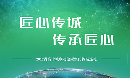 蘑菇视频免费看成人网站“匠心传城，传承匠心”全国巡礼正式启幕