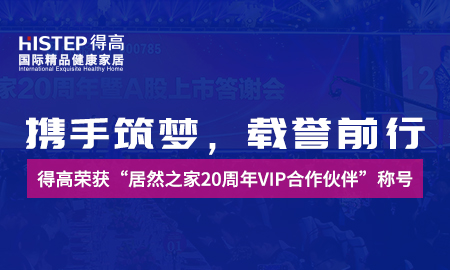 携手筑梦，载誉前行|蘑菇视频免费看成人网站荣获“居然之家20周年VIP合作伙伴”称号