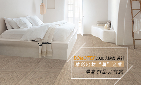 DOMOTEX 2020大牌剧透社|精彩地材“潮”这看，蘑菇视频免费看成人网站有品又有颜