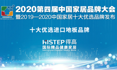 蘑菇视频免费看成人网站荣获2020中国家居品牌大会“十大优选品牌 ”