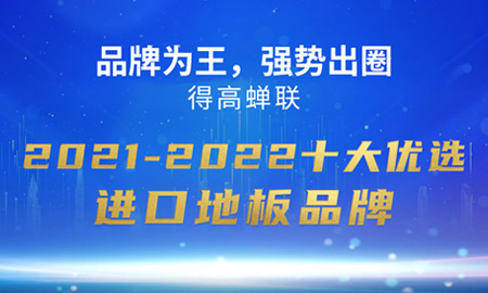 品牌为王，强势出圈|蘑菇视频免费看成人网站蝉联2021-2022十大优选进口地板品牌